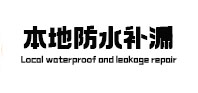 兴隆台本地防水（中讯网）